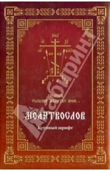 Молитвослов "Господи, услыши молитву мою...". Крупный шрифт