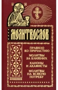Молитвослов на всякую потребу