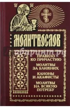 Молитвослов на всякую потребу