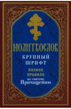 Молитвослов. Полное правило ко Святому Причащению