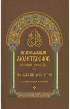 Молитвослов православный. На каждый день и час