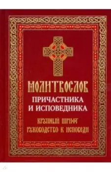 Молитвослов Причастника и исповедника