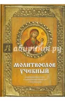 Молитвослов учебный церковнославянским и гражданским шрифтом с поучениями