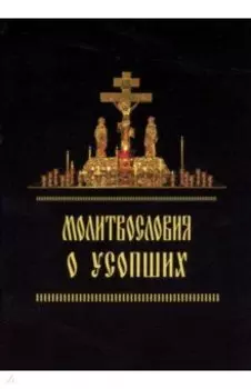 Молитвословия о усопших