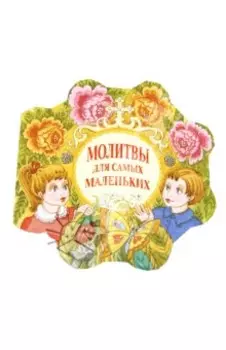 Молитвы для самых маленьких