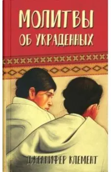 Молитвы об украденных