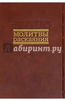 Молитвы раскаяния