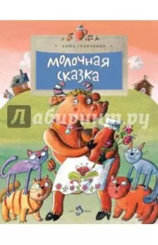 Молочная сказка