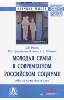 Молодая семья в современном российском социуме. Образ и качество жизни. Монография