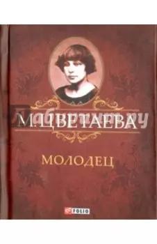 Молодец