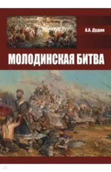 Молодинская битва