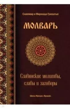 Молварь. Славянские молитвы, славы и заговоры