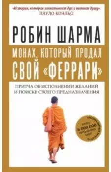 Монах, который продал свой "феррари". Притча об исполнении желаний и поиске своего предназначения