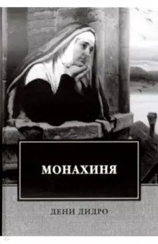 Монахиня