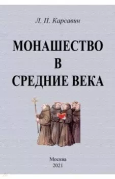 Монашество в средние века