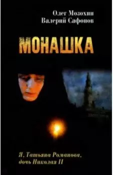 Монашка