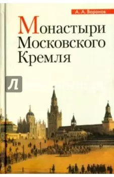 Монастыри Московского Кремля