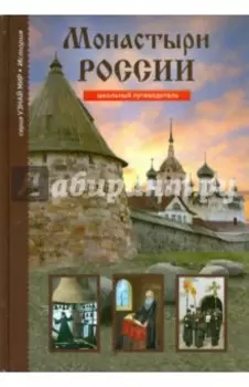 Монастыри России