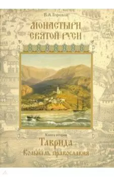 Монастыри Святой Руси. Книга 2. Таврида. Колыбель Православия