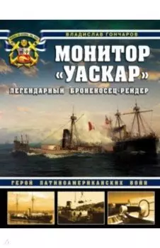 Монитор "Уаскар". Легендарный броненосец-рейдер