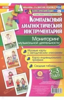 Мониторинг музыкальной деятельности. 2-3 года. Игровые карты с методическим описанием
