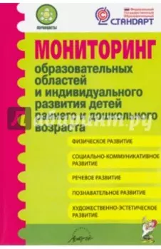 Мониторинг образовательных областей и индивидуального развития детей раннего и дошкольного возраста