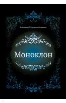 Моноклон