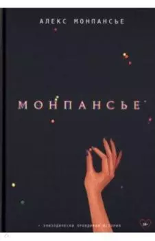 Монпансье