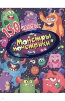 Монстры и монстрики
