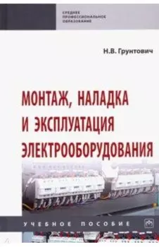 Монтаж, наладка и эксплуатация электрооборудования. Учебное пособие