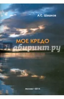 Моё кредо