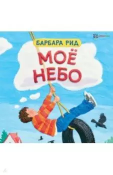 Моё небо