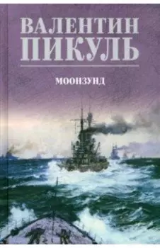 Моонзунд