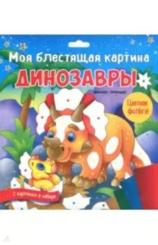 Моя блестящая картина. Динозавры