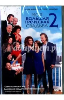 Моя большая греческая свадьба 2 (DVD)