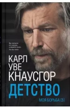 Моя борьба. Книга третья. Детство