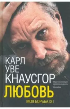 Моя борьба. Книга вторая. Любовь