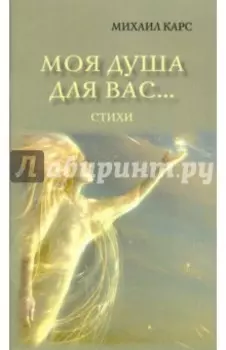 Моя душа для вас…
