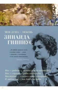 Моя душа - любовь