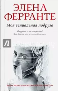 Моя гениальная подруга