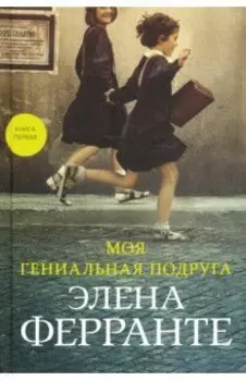 Моя гениальная подруга