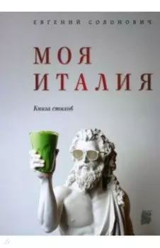 Моя Италия. Книга стихов