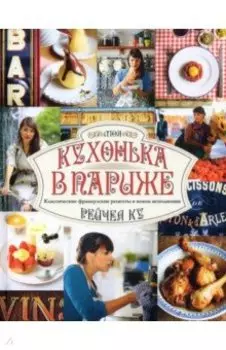 Моя кухонька в Париже. Классические французские рецепты в новом исполнении