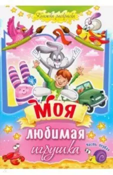 Моя любимая игрушка. Часть 1