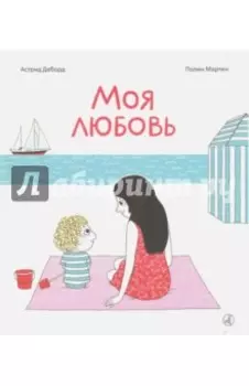 Моя любовь