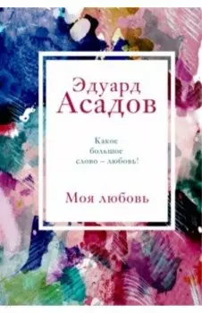 Моя любовь
