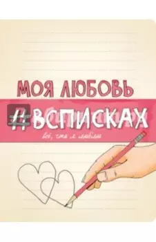 Моя любовь #всписках