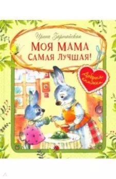 Моя мама самая лучшая!