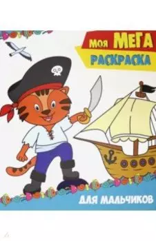 Моя мега-раскраска. Для мальчиков