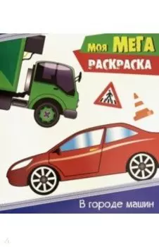 Моя мега-раскраска. В городе машин